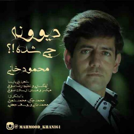 دانلود آهنگ جدید محمود خانی بنام دیوونه چی شده