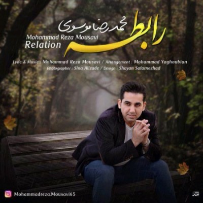 دانلود آهنگ جدید محمد رضا موسوی بنام رابطه