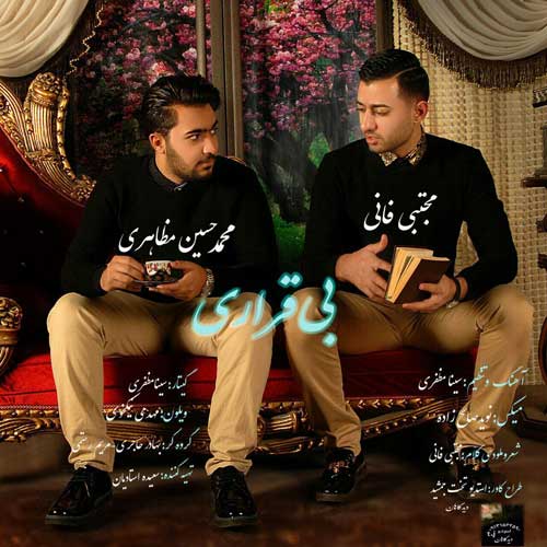 دانلود آهنگ جدید مجتبی فانی و محمد حسین مظاهری بنام بی قراری