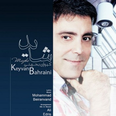 دانلود آهنگ جدید کیوان بحرینی بنام شاید
