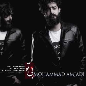 دانلود آهنگ جدید محمد امجدی بنام بی تو