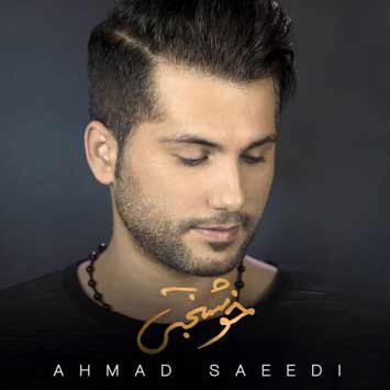 دانلود آهنگ جدید احمد سعیدی بنام خوشبختی