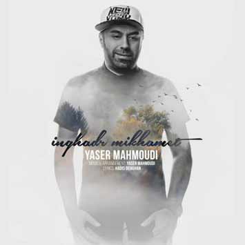 دانلود آهنگ اینقدر میخوامت با کیفیت عالی یاسر محمودی