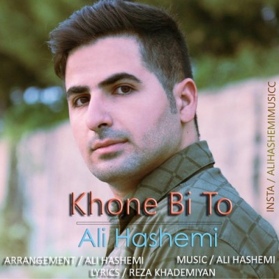 دانلود آهنگ جدید خونه بی تو از علی هاشمی همراه متن آهنگ