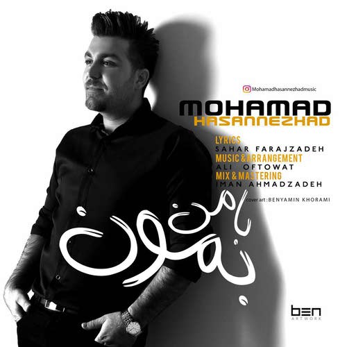دانلود آهنگ جدید با من بمون از محمد حسن نژاد همراه متن آهنگ