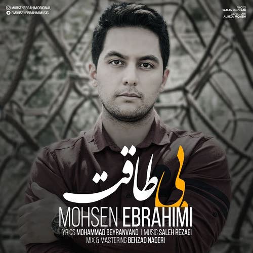 دانلود آهنگ جدید بی طاقت از محسن ابراهیمی همراه متن آهنگ