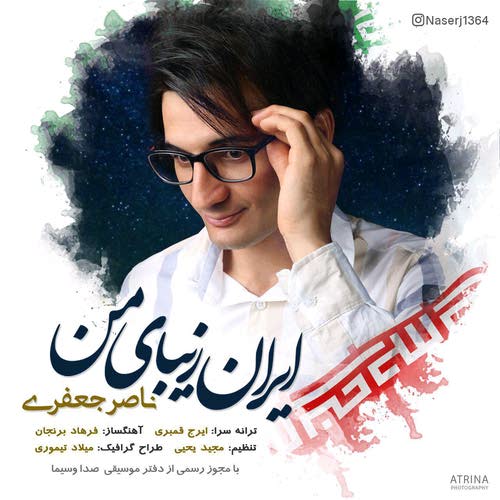 دانلود آهنگ جدید ایران زیبای من از ناصر جعفری  همراه متن آهنگ
