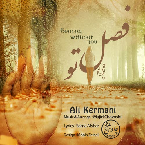 دانلود آهنگ جدید فصل بی تو از علی کرمانی همراه متن آهنگ