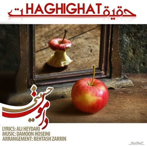 دانلود آهنگ جدید حقیقت از دامون حسینی همراه متن آهنگ