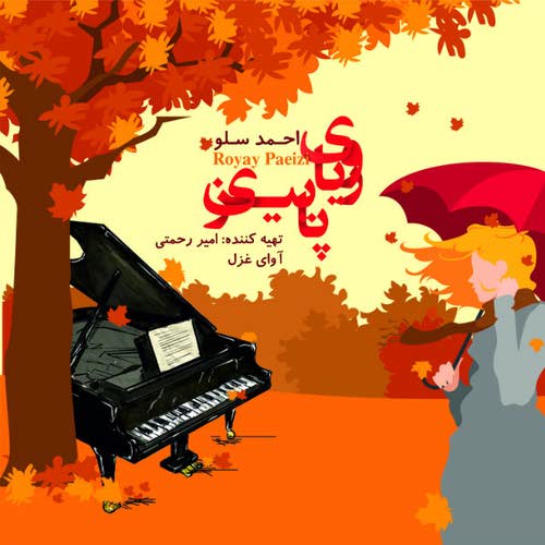 دانلود آهنگ جدید رویای پاییزی از احمدرضا شهریاری همراه متن آهنگ