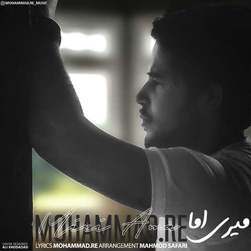دانلود آهنگ جدید میری اما از Mohammad.RE همراه متن آهنگ