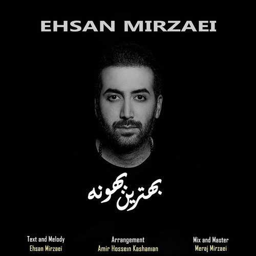 دانلود آهنگ جدید بهترین بهونه از احسان میرزایی همراه متن آهنگ