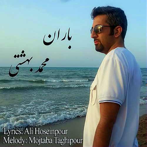 دانلود آهنگ جدید باران از محمد بهشتی همراه متن آهنگ