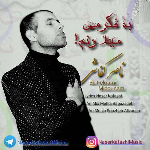 دانلود آهنگ جدید به فکرمی میدونم از ناصر کفاشی همراه متن آهنگ