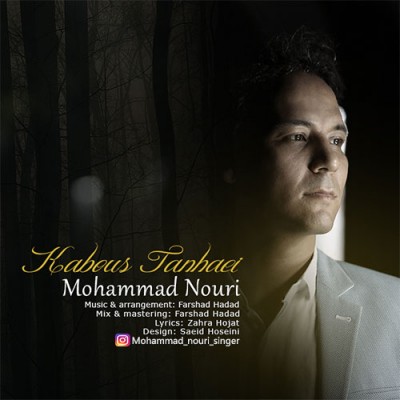 دانلود آهنگ جدید کابوس تنهایی از محمد نوری همراه متن آهنگ