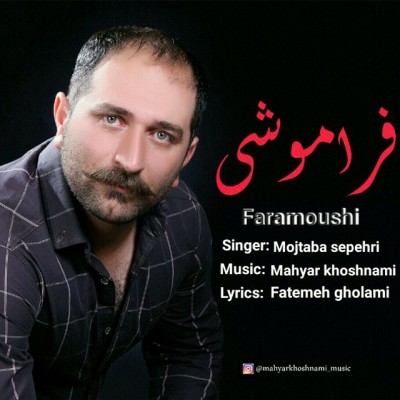 دانلود آهنگ جدید فراموشی از مجتبی سپهری همراه متن آهنگ