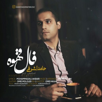 دانلود آهنگ جدید فال قهوه از حامد اشرفی همراه متن آهنگ