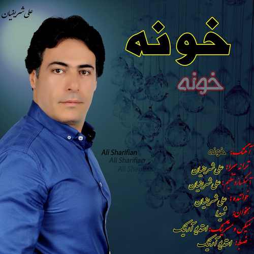 دانلود آهنگ جدید خونه از علی شریفیان همراه متن آهنگ