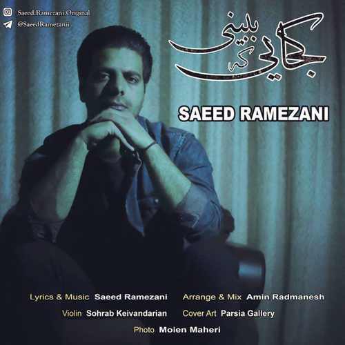 دانلود آهنگ جدید کجایی که ببینی از سعید رمضانی همراه متن آهنگ