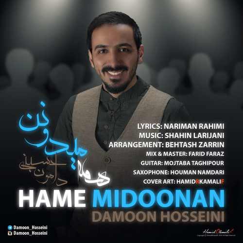 دانلود آهنگ جدید همه میدونن از دامون حسینی همراه متن آهنگ