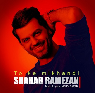 دانلود آهنگ جدید تو که میخندی از شهاب رمضان همراه متن آهنگ