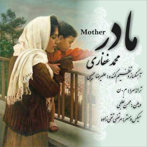 دانلود آهنگ جدید مادر از محمد غفاری همراه متن آهنگ