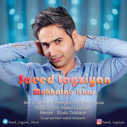 دانلود آهنگ جدید مخاطب خاص از سعید لگزیان همراه متن آهنگ