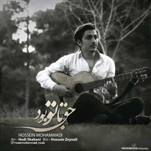 دانلود آهنگ جدید حق با تو بود از حسین محمدی همراه متن آهنگ