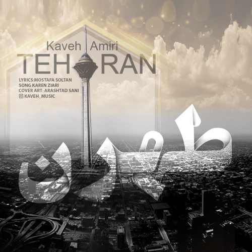 دانلود آهنگ جدید تهران از کاوه امیری همراه متن آهنگ
