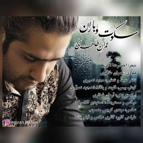 دانلود آهنگ جدید سکوت و باران از عمران طاهری  همراه متن آهنگ