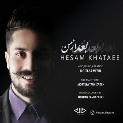 دانلود آهنگ جدید بعد از من از حسام ختایی همراه متن آهنگ