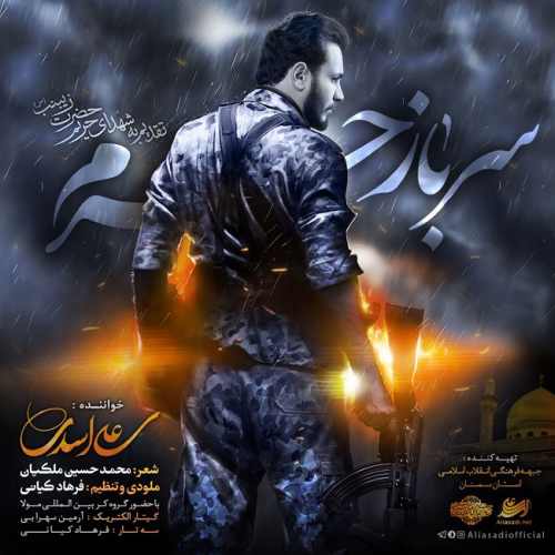 دانلود آهنگ جدید سرباز حرم از علی اسدی همراه متن آهنگ
