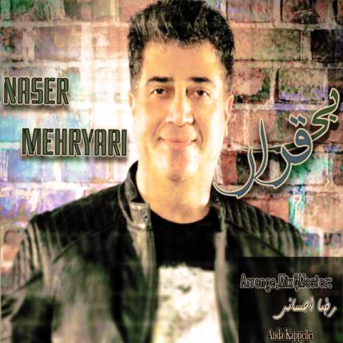 دانلود آهنگ جدید بی قرار از ناصر مهریاری همراه متن آهنگ