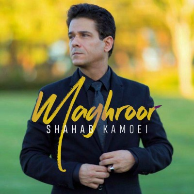 دانلود آهنگ جدید مغرور از شهاب کامویی همراه متن آهنگ