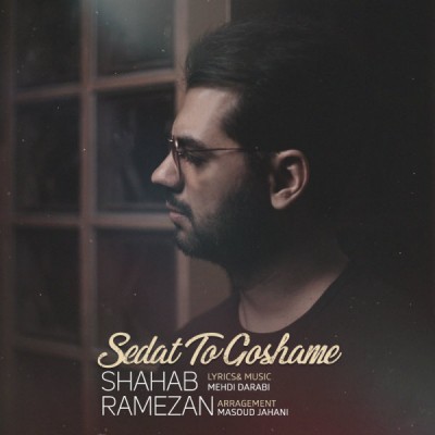 دانلود آهنگ جدید صدات تو گوشمه از شهاب رمضان همراه متن آهنگ