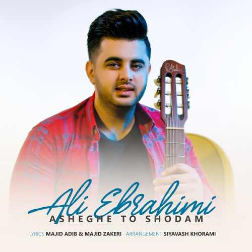 دانلود آهنگ جدید عاشق تو شدم از علی ابراهیمی همراه متن آهنگ