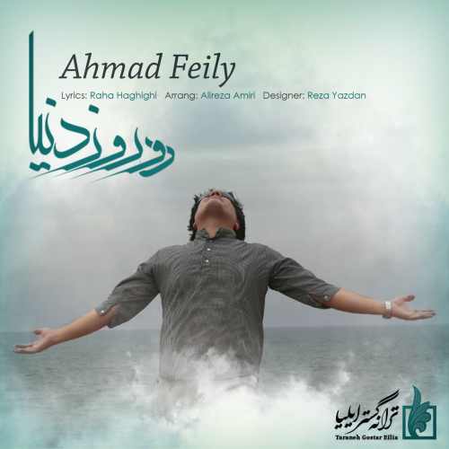 دانلود آهنگ جدید دو روز دنیا از احمد فیلی همراه متن آهنگ