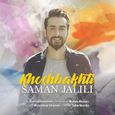 دانلود آهنگ جدید خوشبختی از سامان جلیلی همراه متن آهنگ