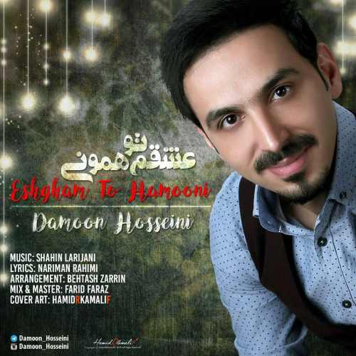 دانلود آهنگ جدید عشقم تو همونی  از دامون حسینی همراه متن آهنگ