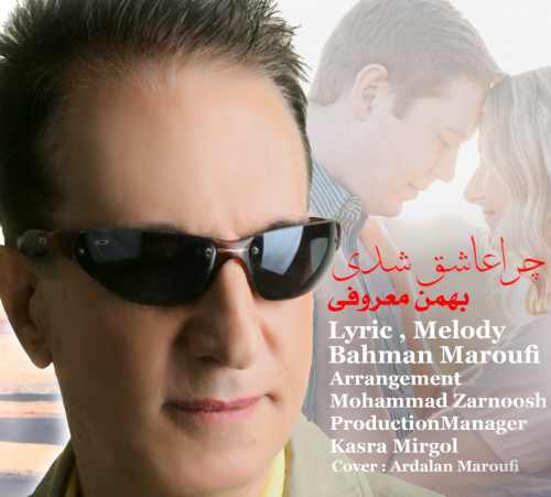دانلود آهنگ جدید چرا عاشق شدی از بهمن معروفی همراه متن آهنگ