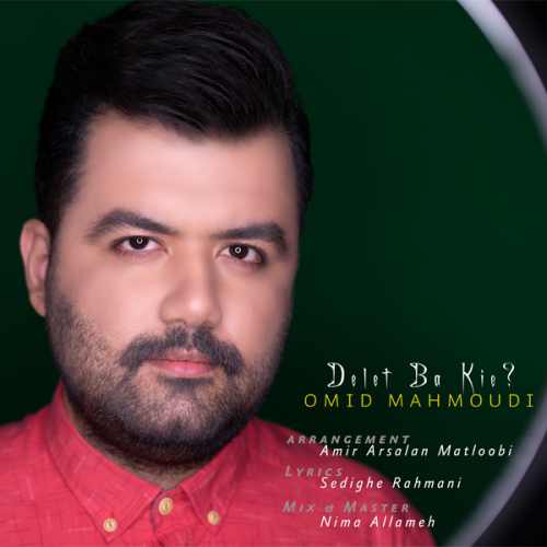 دانلود آهنگ جدید دلت با کیه از امید محمودی همراه متن آهنگ