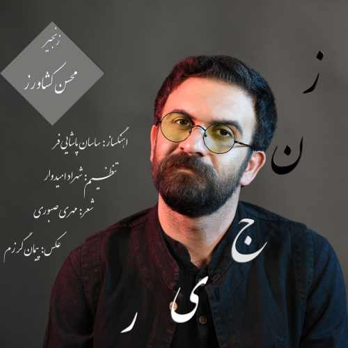 دانلود آهنگ جدید زنجیر از محسن کشاورز همراه متن آهنگ