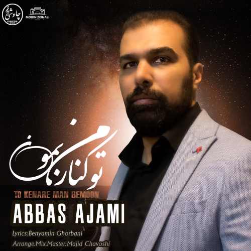دانلود آهنگ جدید تو کنار من بمون از عباس عجمی همراه متن آهنگ
