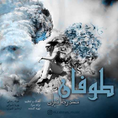 دانلود آهنگ جدید طوفان از محمدرضا شیران همراه متن آهنگ