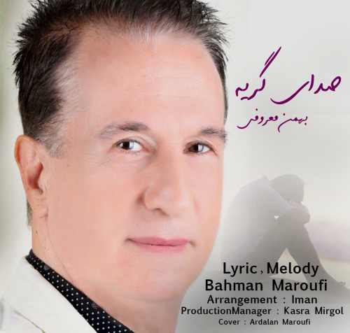 دانلود آهنگ جدید صدای گریه از بهمن معروفی همراه متن آهنگ