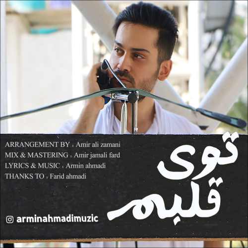 دانلود آهنگ جدید توی قلبم از آرمین احمدی همراه متن آهنگ