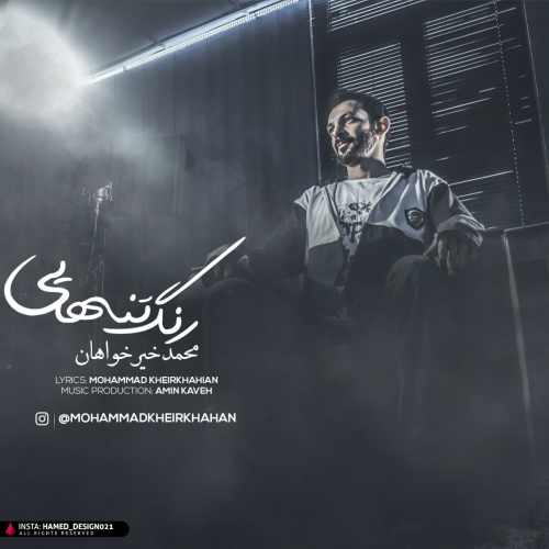 دانلود آهنگ جدید رنگ تنهایی از محمد خیرخواهان همراه متن آهنگ