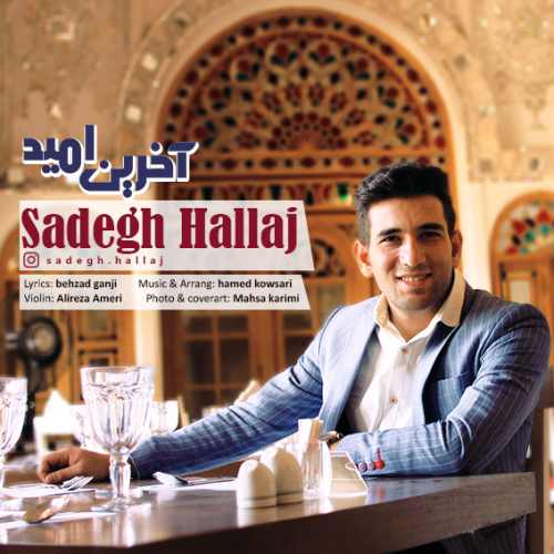 دانلود آهنگ جدید آخرین امید از صادق حلاج همراه متن آهنگ