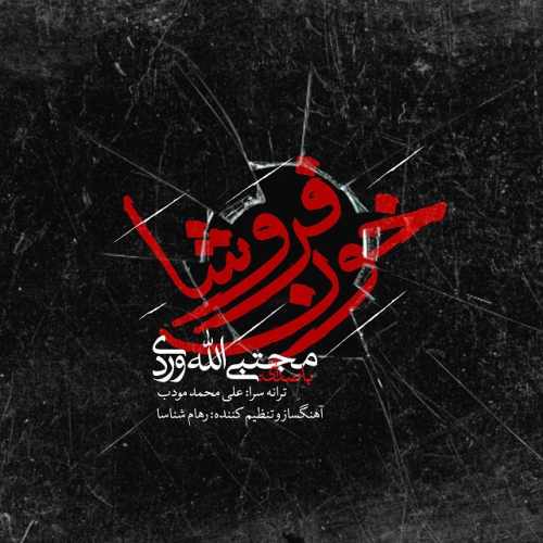 دانلود آهنگ جدید خون فروشا از مجتبی الله وردی همراه متن آهنگ