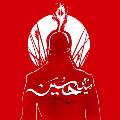 دانلود آهنگ جدید دنیامی حسین از علی درخشان همراه متن آهنگ